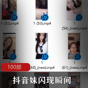100部最新抖音妹闪现瞬间