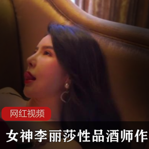 女神李丽莎性品酒师作品一部