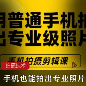 手机也能拍出专业照片教程