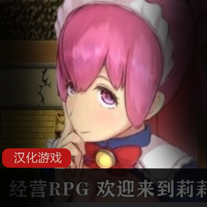经营RPG 欢迎来到莉莉姆道具屋游戏