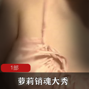 萝莉销魂大秀随缘录 1部