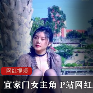 宜家门女主角 P站网红Fullfive最新作品一部