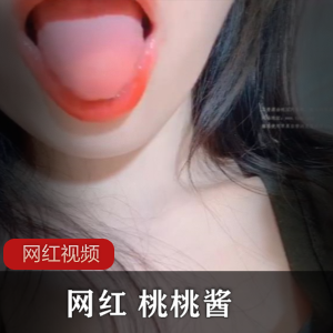网红 桃桃酱作品一部
