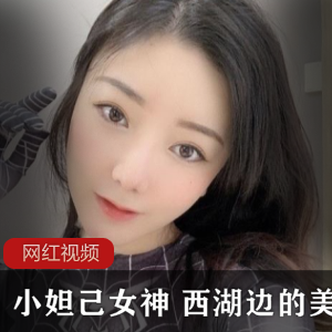 小妲己女神 西湖边的美人作品一部