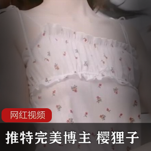 某推完美博主 樱狸子作品一部