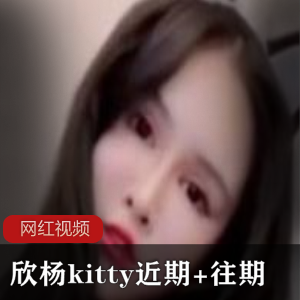 欣杨kitty近期+往期作品三部
