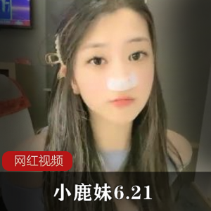 【小鹿妹6.21】【1.03GB】