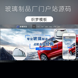 玻璃制品类产品展示站源码