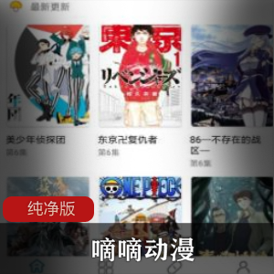 嘀嘀动漫APP纯净版