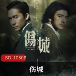 伤城_香港经典犯罪片