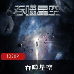 吞噬星空_企鹅公司出品