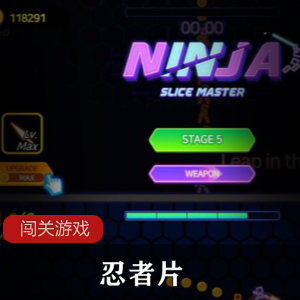 忍者片闯关游戏