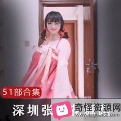 《张花花的51部精彩视频,模特、摄影工作室负责人、车模、平面模特、礼仪、COS类、互动类、舞蹈类、抖音变身舞、神话-奔赴山海、走秀摇摆、尬摇等精彩表演!》