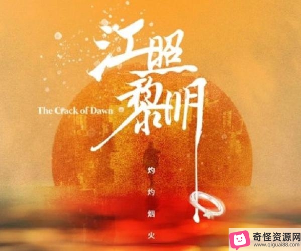 2022年热播:《江照黎明》1080p悬疑大结局