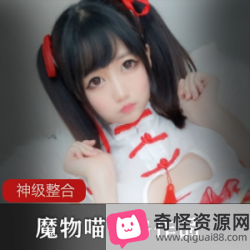 可爱网红福利：魔物喵8月份私拍视频合集