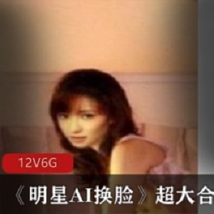 AI技术明星换脸收藏版：精彩作品集