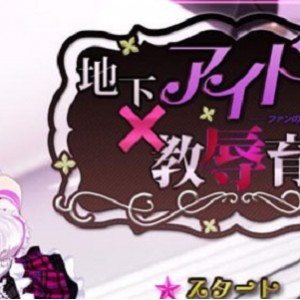 偶像秘密地下训练：粉丝傻女RBQ互动游戏！女歌手3D社团任务