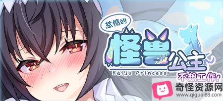 怠惰怪兽公主不想工作ver1.09官方中文步兵版，寄宿网站下载，游戏解压密码