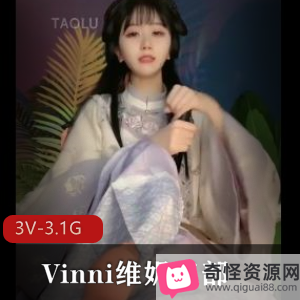 Vinni套路直播:塑身裙、古装、婚纱,颜值超竿娆身材极好,完美小脚,小姐姐,三部作品时长1:36-1:45分