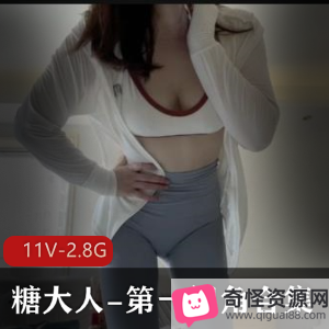 糖大人第一视角合集:作者自拍资源,完美身姿展示,慎拍!