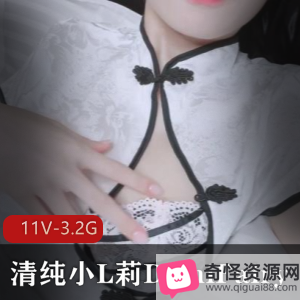 推特出品-清纯小L莉DemiFairy旗袍视频合集,11V-3.2G,道歉重编辑