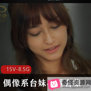 心萱偶像系台妹合集15V-8.5G资源，手拓哉打包，MP4格式