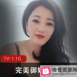 完美御姐直播嬉戏,1V1.1G视频,熟女风情万种颜值高资源