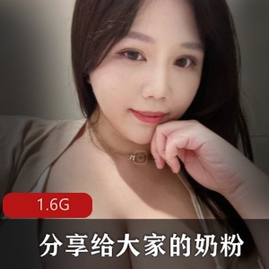 奶粉推特资源作品：MIRA、戴允祺、H杯陈若初、Z杯悠悠等核弹级欣赏，1.6G