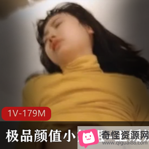 王媛媛:颜值女神背后的反差之作(1V,179M)