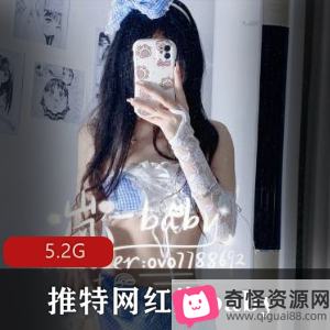 网红岚baby清纯身材独特,5.2G资源下载,骨感身材+马甲贤娆塌鼻梁娱圈标配!