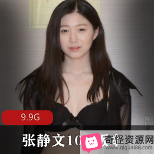 张静文作品合集9.9G全系列资源下载(含作品和5V视频)