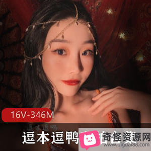 逗本逗鸭私拍合集:高颜值美腿黑丝霸霸,下载品味16V-346M视频