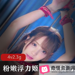 粉嫩日本网红浮力姬momo桃乃木圆,有尺度作品质量高