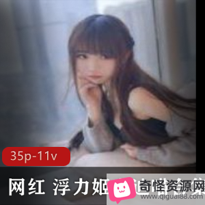 斗鱼人气新贵,长沙网红浮力姬私拍完整合集,百度云下载,颜值某处挑战男士耐性