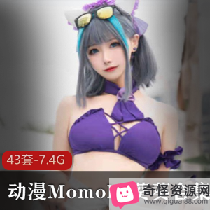Momoko葵葵43套高质量Cos合集,尺度大物件罩杯,绝美二次元女主扮演,7.4G下载