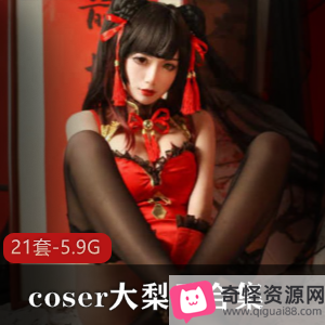 虎牙美艳博主大梨子合集,一米八身高美腿惊艳,角色扮演资源5.9G