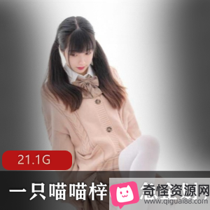 清纯小仙女喵喵梓紧急企划合集,20套-21.1G视频大小,美腿服装诱惑