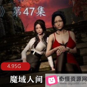 18禁3D漫画《魔域人间》更新至44集,身体为主,FL丰富,下载收藏!