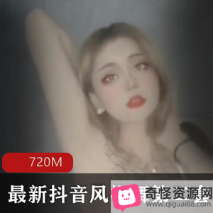 抖音热舞小姐姐合集,L舞视频,720MB,精选惊舞姿
