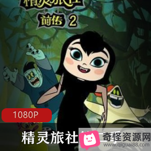 精灵旅社第二季:2019迪士尼动画,梅维斯的家族披风,中文字幕,不容错过!