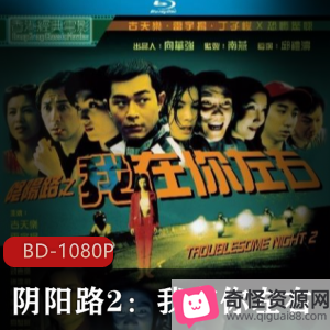 经典鬼片:阴阳路2-我在你左右,恐怖灵异修复版,香港导演邱礼涛,古天乐,雷宇扬,无法超越的经典中的经典,惊悚灵异主持人,视频大小/数量:超清修复版