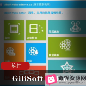 GiliSoftVideoEditor:快速剪辑工就娆支持多种格式,简单易用,破解版