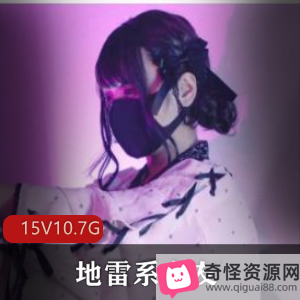 萌妹地雷系女友COS合集,可爱日本衣品视频10.7G,服装诱惑金主霸霸