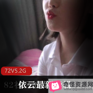 82社区女友依云日常合集,实力演技战斗士,资源下载,视频5.2