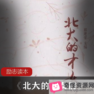 北大才女:风华正茂的励志读本图文并茂,80多幅照片,12篇文章