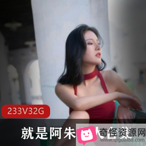 女神阿朱作品合集,高清32.4G视频,性感唯美作品