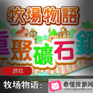 NintendoSwitch牧场物语:重聚矿石镇-完全重制版,体验经营风格模拟游戏,放置经营养成模式,挑战提升牧场产量的乐趣!视频展示