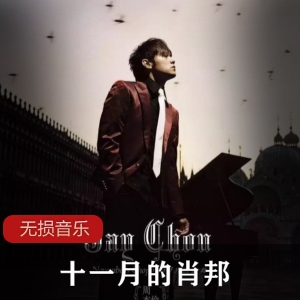 周杰伦《十一月的肖邦》专辑：古典音乐情歌，夜曲横扫金曲奖