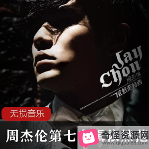 周杰伦《依然范特西》专辑:经典歌曲合集,中国风唯美,主题曲制作精良