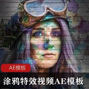 涂鸦设计文件集合：人物特效，视频AE模板，绘画基础，源文件